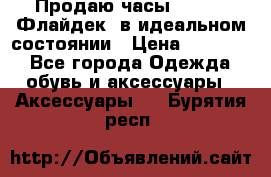 Продаю часы U-Boat ,Флайдек, в идеальном состоянии › Цена ­ 90 000 - Все города Одежда, обувь и аксессуары » Аксессуары   . Бурятия респ.